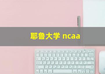 耶鲁大学 ncaa